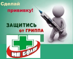 А ТЫ ПРИВИЛСЯ ОТ ГРИППА?