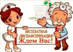Приглашаем на Диспансеризацию 18.03.2017